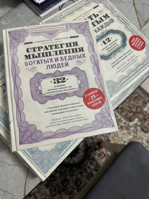 книга Саидмурода Давлатова стратегия мышления богатые и бедных людей книга Саидмурода Давлатова стратегия мышления богатые и бедных людей