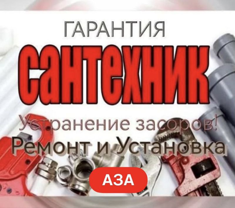 Сантехник. Сантехнические услуги. Устранение/ Установка/ Замена.