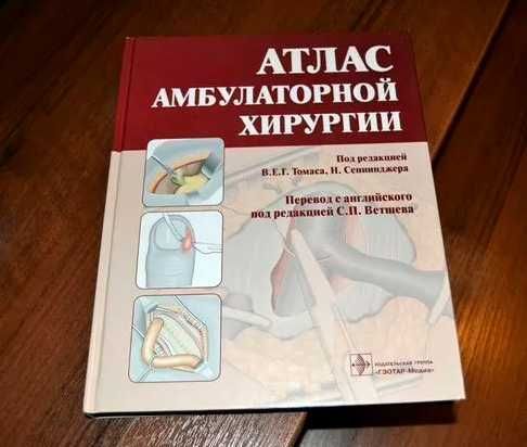 Продается Атлас амбулаторной хирургии. Новая