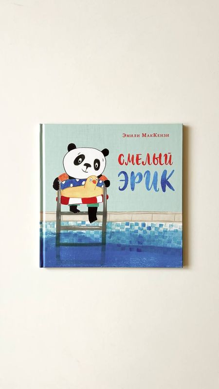 Э.МакКензи «Смелый Эрик»