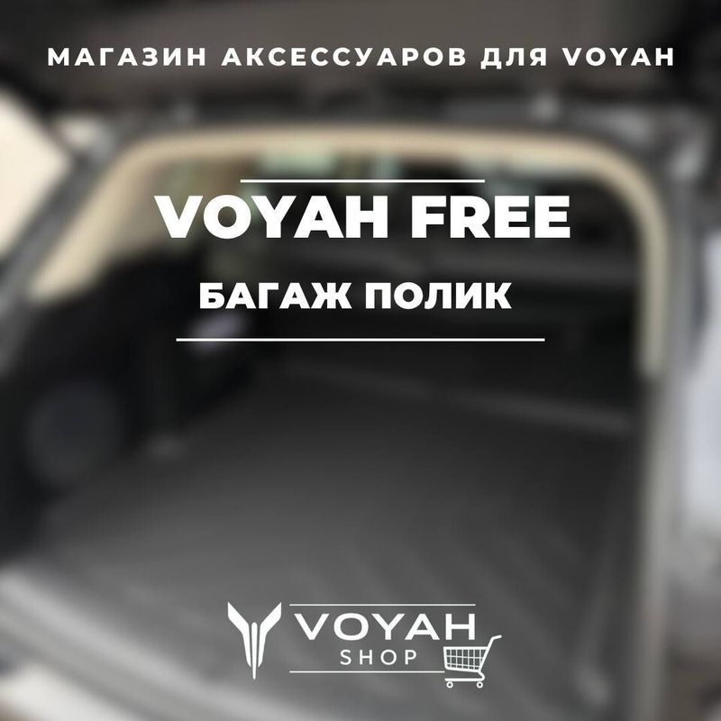Багажный коврик для Voyah Free от «VoyahShop» Багажный коврик для Voyah Free от «VoyahShop»