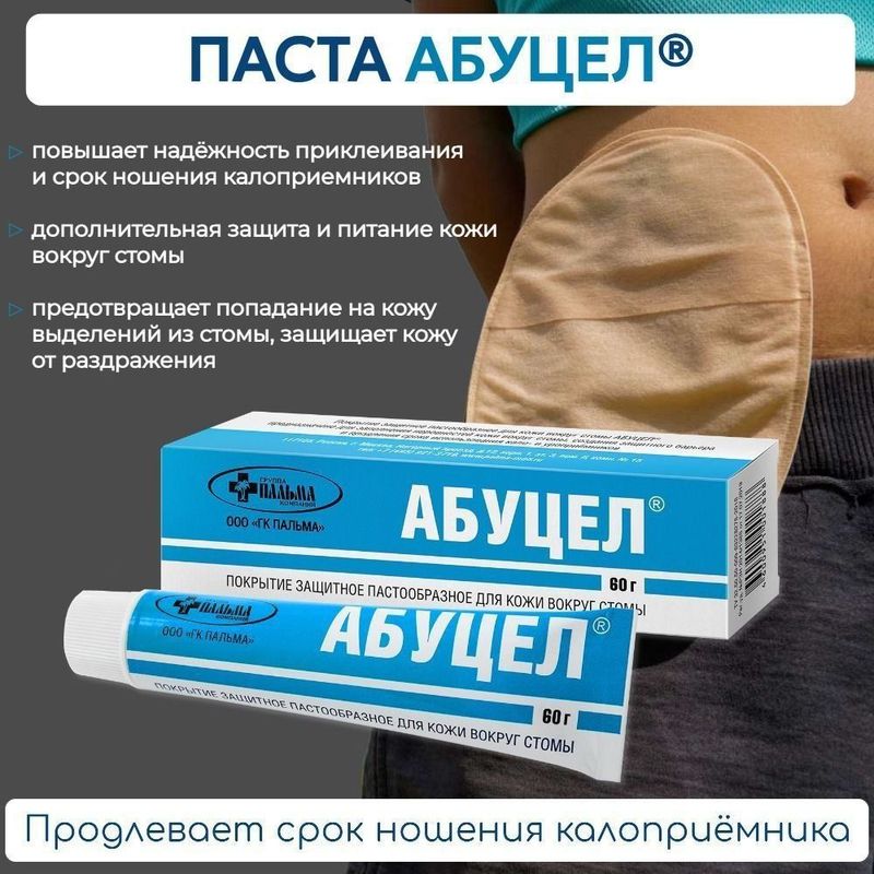 Калоприйомник Паста Абуцел скидка Калоприйомник Паста Абуцел скидка