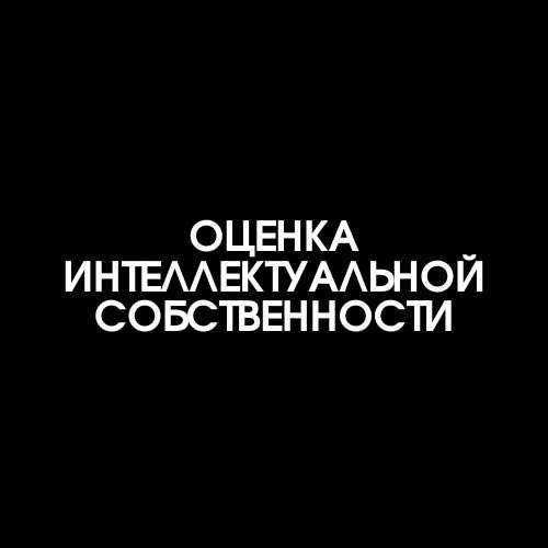 Оценка интеллектуальной собственности