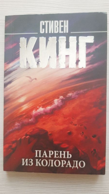"Парень из Колорадо" - Стивен Кинг "Парень из Колорадо" - Стивен Кинг