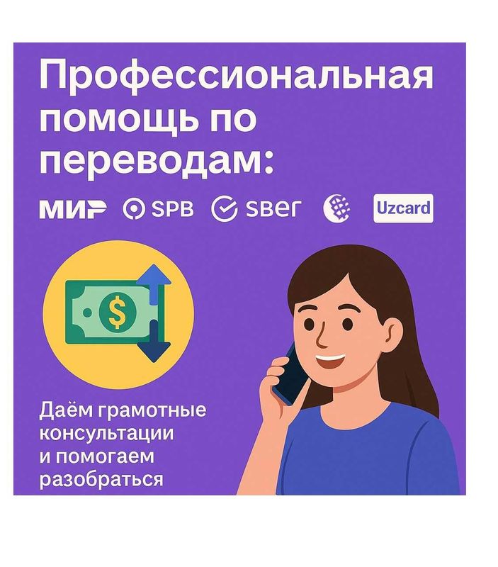 Консультация по переводам, ўтказмалари бўйича маслаҳатлар