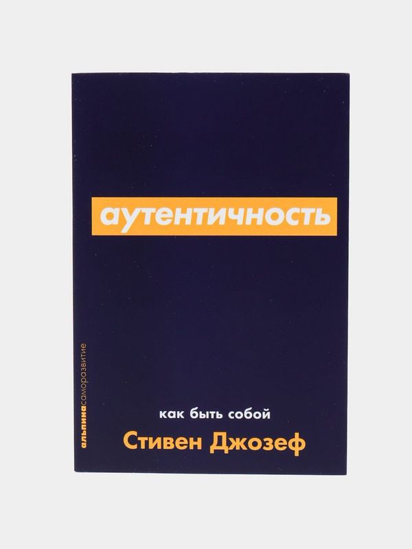 книга Аутентичность