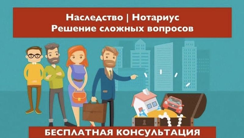 Оформление наследства. Бесплатная консультация.