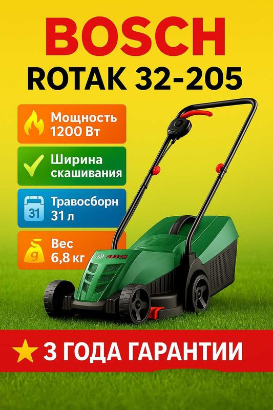 Электрическая газонокосилка Bosch Rotak 32-205 !Акция!