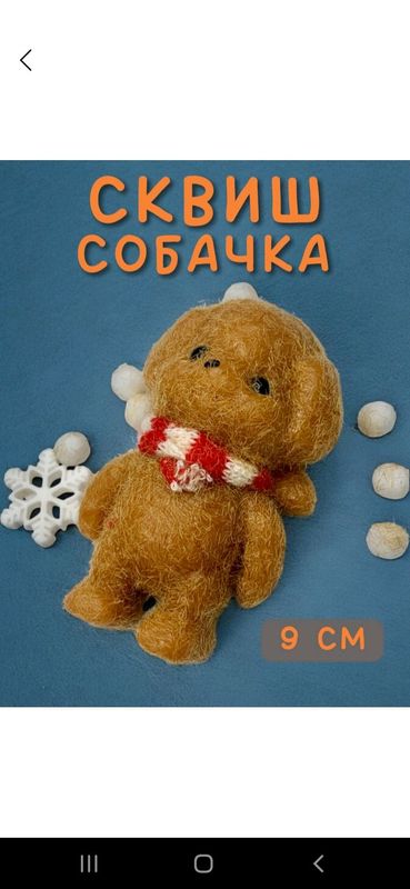 сквиш собака