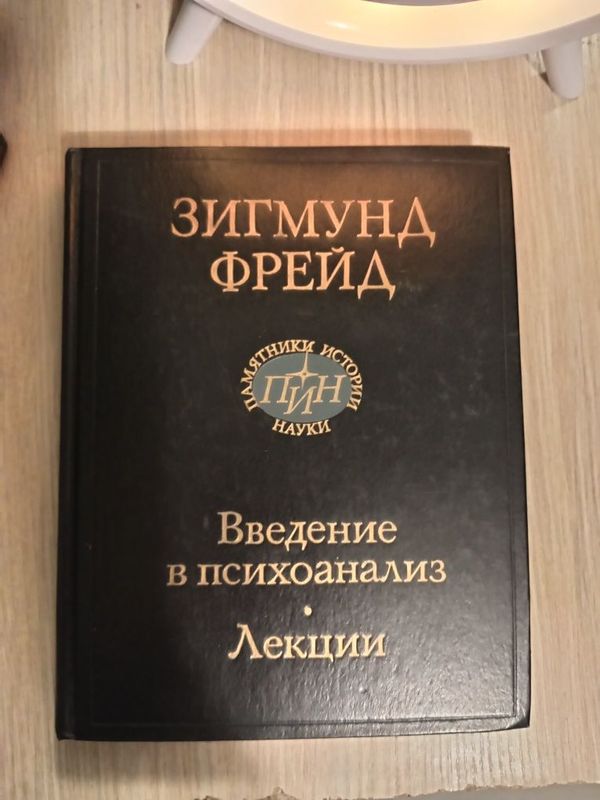 Книга " Зигмунд Фрейд. " Введение в психоанализ. Лекции. " Москва 1989 Книга " Зигмунд Фрейд. " Введение в психоанализ. Лекции. " Москва 1989