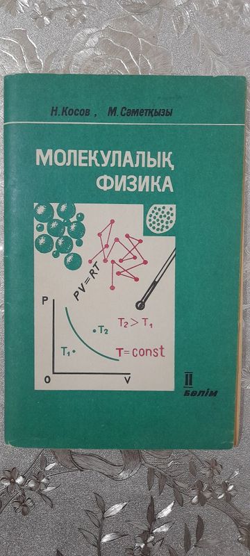 Молекулалык физика Молекулалык физика