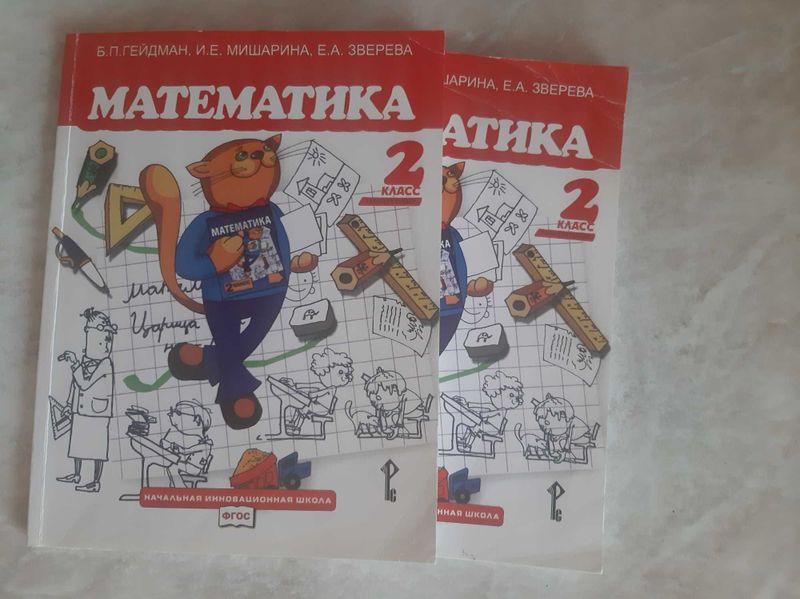 Учебники по математике Гейдмана за 2 класс Учебники по математике Гейдмана за 2 класс
