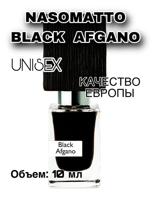 NASOMATTO BLACK AFGANO 10ml, 20ml, 30ml NASOMATTO BLACK AFGANO 10ml, 20ml, 30ml