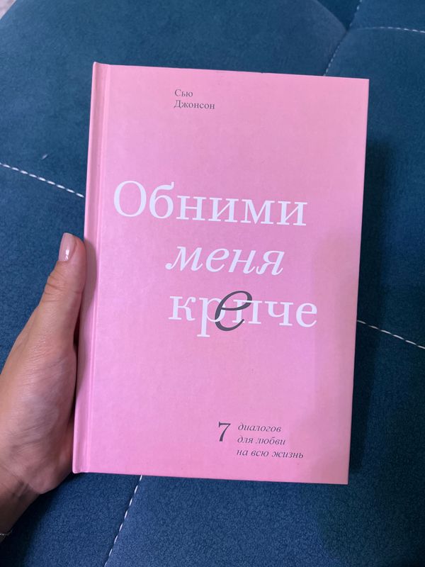 Книга - Обними меня крепче (Сью Джонсон) Книга - Обними меня крепче (Сью Джонсон)
