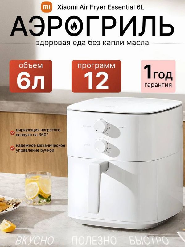 Xiaomi air fryer 6L наличии фритюрница аэрогриль хиаоми 6л