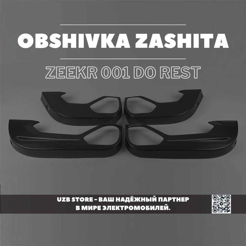Zeekr obshivka | Накладки на обшивку дверей Zeekr 001 до рестайлинг Zeekr obshivka | Накладки на обшивку дверей Zeekr 001 до рестайлинг