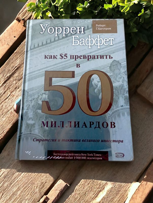 Уоррен Баффет как 5 долларов превратить в 50 миллиардов книга