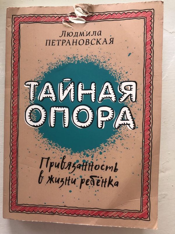 Книга «Тайная опора» Привязанность в жизни ребенка