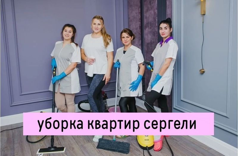 Чистая уборка квартир. Влажная уборка. Генеральная уборка квартир