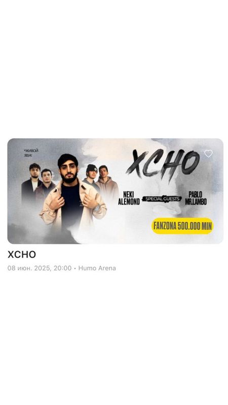 Билет Xcho FANZONA Билет Xcho FANZONA