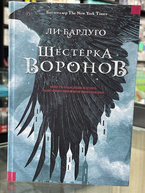 Шестерка воронов книга