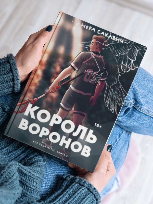 Король воронов, Нора Сакавич, всё ради игры книга 2