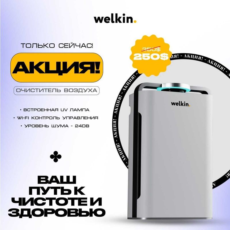 АКЦИЯ, Очиститель воздуха K08-A WELKIN 6 степеней очистки / HEPO / UV