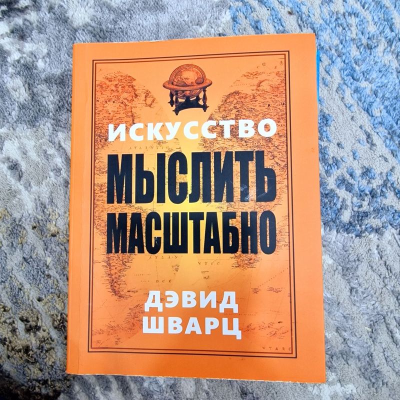 Масштабное мышление Дэвид Шварц Масштабное мышление Дэвид Шварц