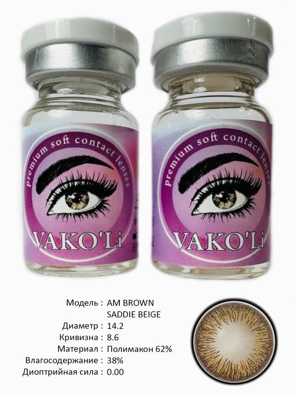 Цветные линзы для красоты AM BROWN 0.00 Цветные линзы для красоты AM BROWN 0.00