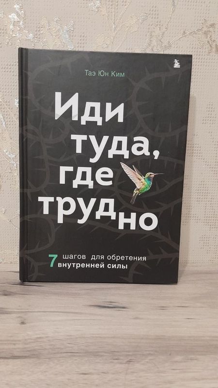 Книга "Иди туда где трудно"