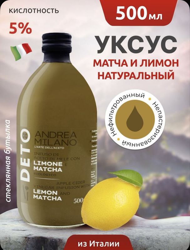 Яблочный уксус итальянский andrea milano с матча и лимоном Olma sirka