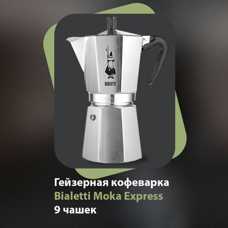 Гейзерная кофеварка Bialetti