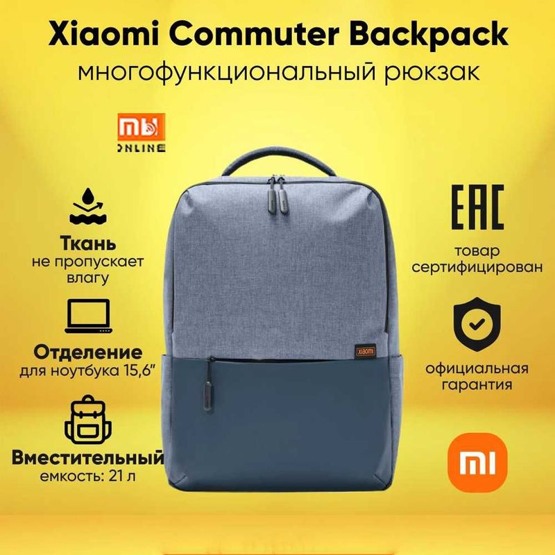 Рюкзак для ноутбук городской Xiaomi Commuter Backpack (Light Blue) Рюкзак для ноутбук городской Xiaomi Commuter Backpack (Light Blue)