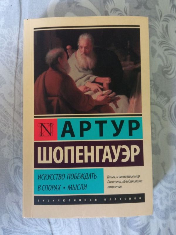Артур Шопенгауэр искусство побеждать в спорах и мысли Артур Шопенгауэр искусство побеждать в спорах и мысли