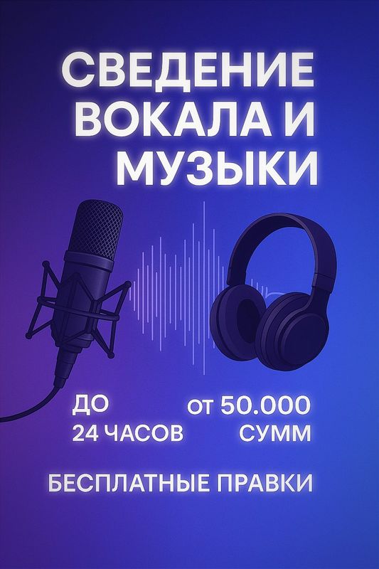 Сведение вокала и музыки | Быстро и качественно Сведение вокала и музыки | Быстро и качественно