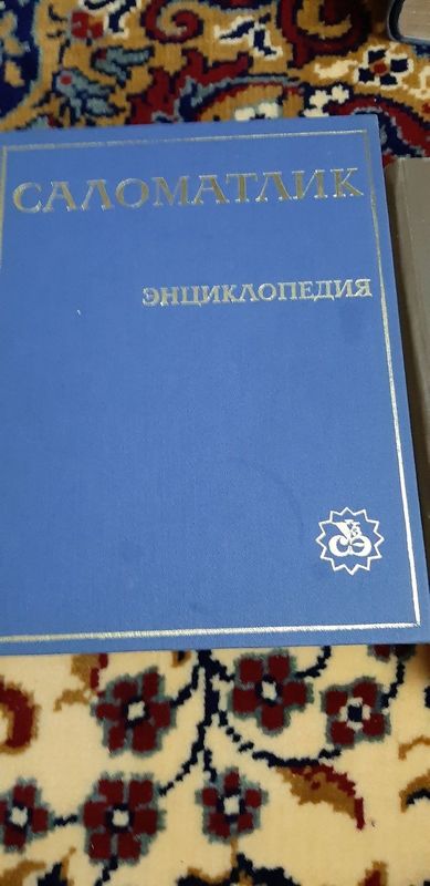 Спломатлик эциклопедияси ва Шифобахш неъматларии