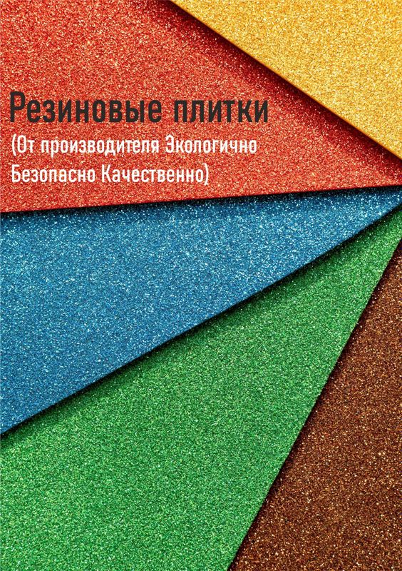 Резиновые брусчатки, наливной пол, резиновая крошка Резиновые брусчатки, наливной пол, резиновая крошка