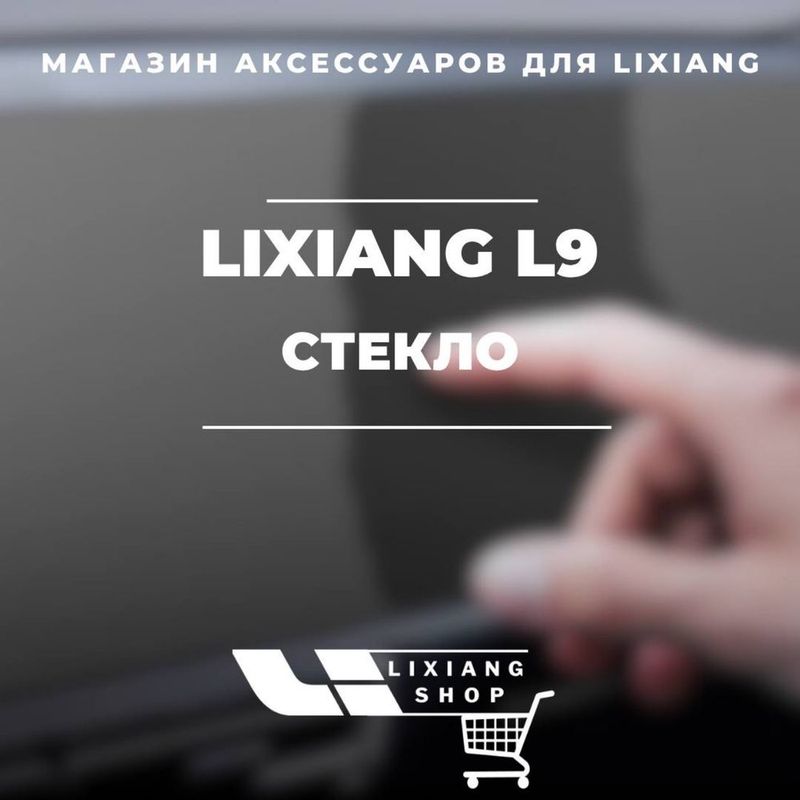 Стекло для L9/L8/L7/L6 от «LixiangShop»