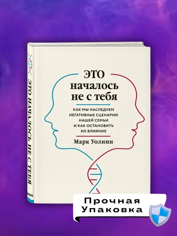 Это началось не с тебя — Марк Уолинн