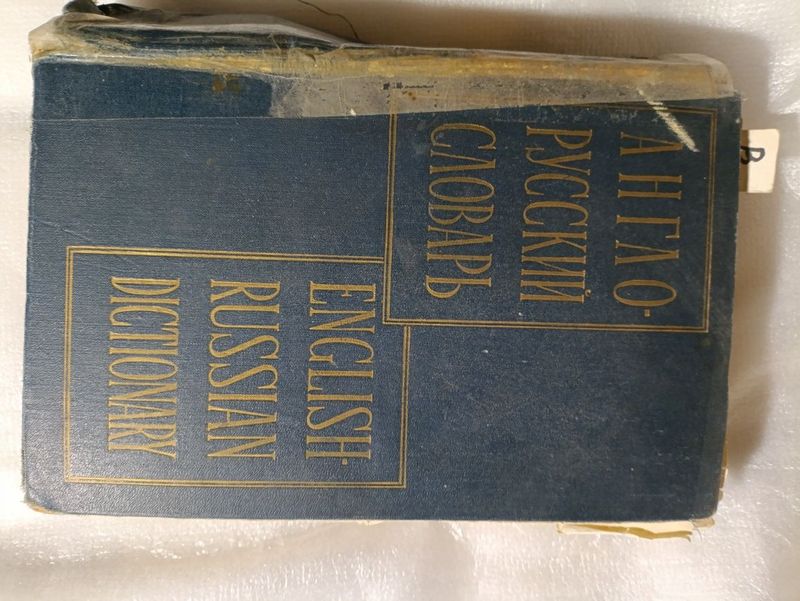 Англо - русский словарь Англо - русский словарь