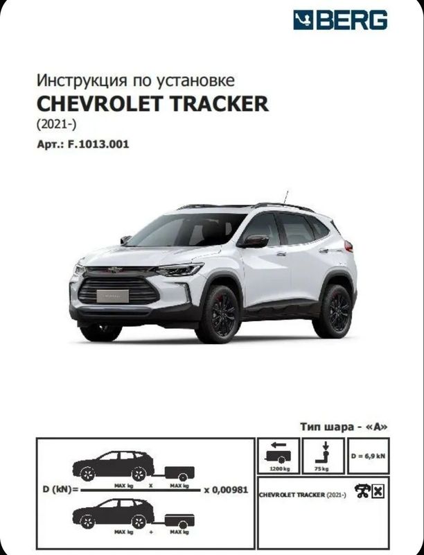 Фаркоп разборный для Chevrolet Tracker 2.