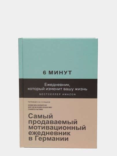 6 минут ежедневник