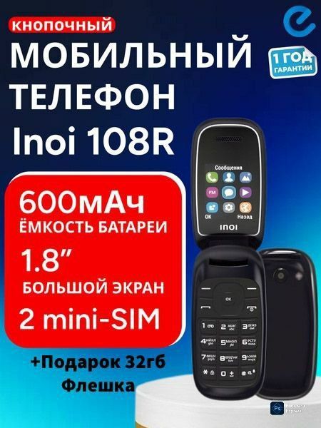 Новый Раскладушка лягуша Inoi 108R Подарок 32Гб флешка Бренд Россия Новый Раскладушка лягуша Inoi 108R Подарок 32Гб флешка Бренд Россия