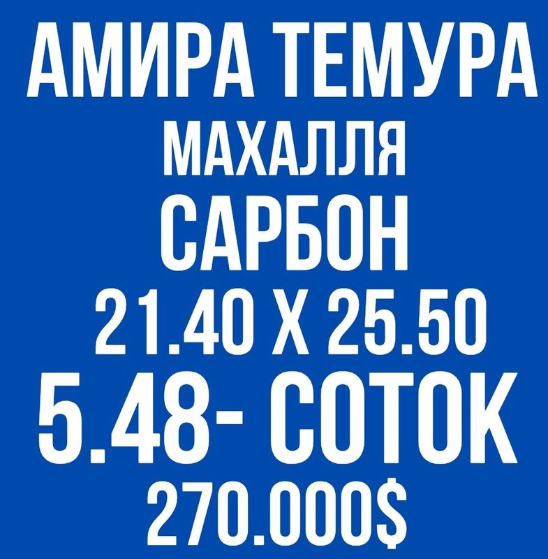 АМИРА ТИМУРА махалля(Сарбон махалля)! Дешёвая цена! АМИРА ТИМУРА махалля(Сарбон махалля)! Дешёвая цена!