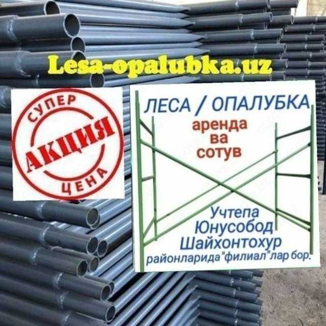 Леса аренда вв сотув.Строительные леса.Опалубка Леса аренда вв сотув.Строительные леса.Опалубка