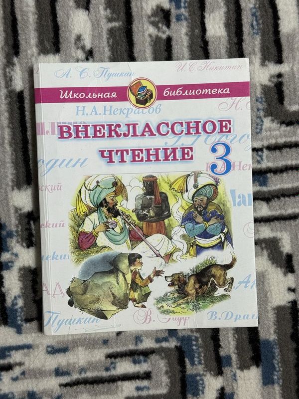 Внеклассное чтение 3 класс НОВЫЙ