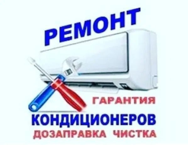 Ремонт кондиционеров Чистка. Заправка фреоном Ремонт кондиционеров Чистка. Заправка фреоном