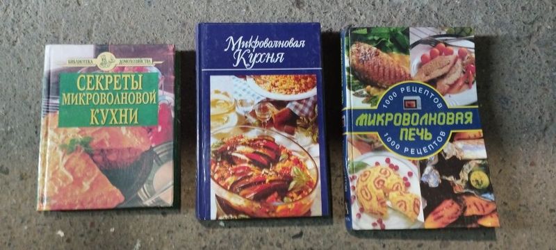 Книги Готовим на микроволновой печи. Книги Готовим на микроволновой печи.