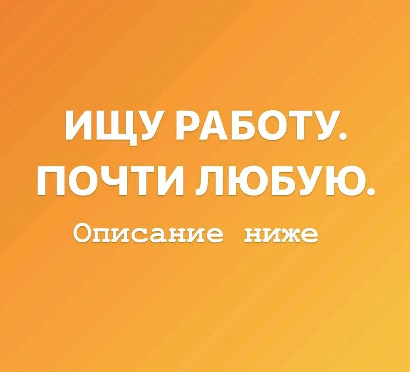 Ищу работу помощником Ищу работу помощником