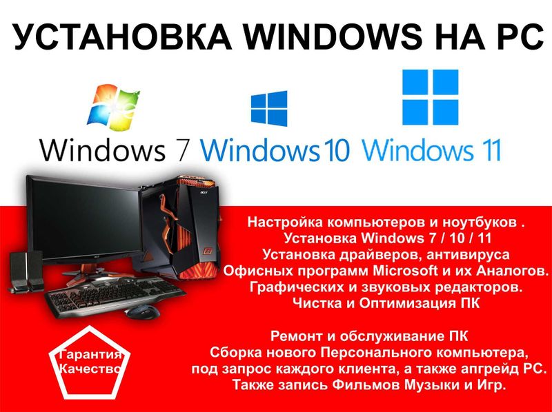 Установка Windows, ремонт, сборка и обслуживание PC